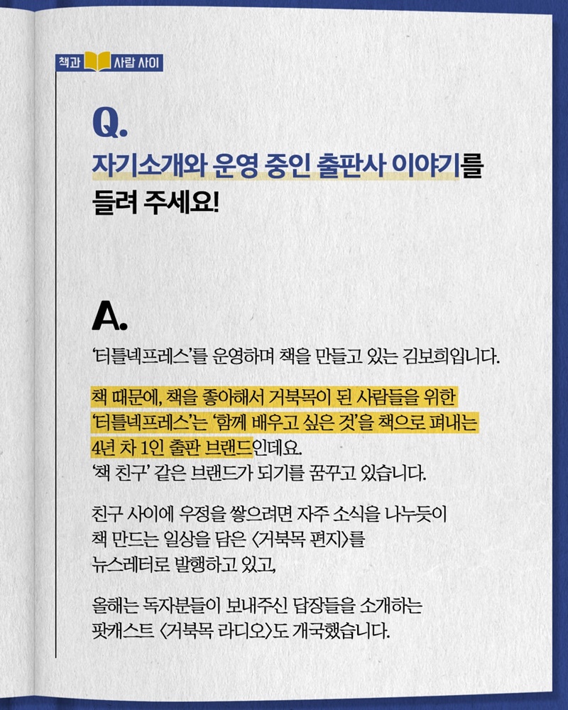 독자와 직접 소통하며 만드는 책 이야기