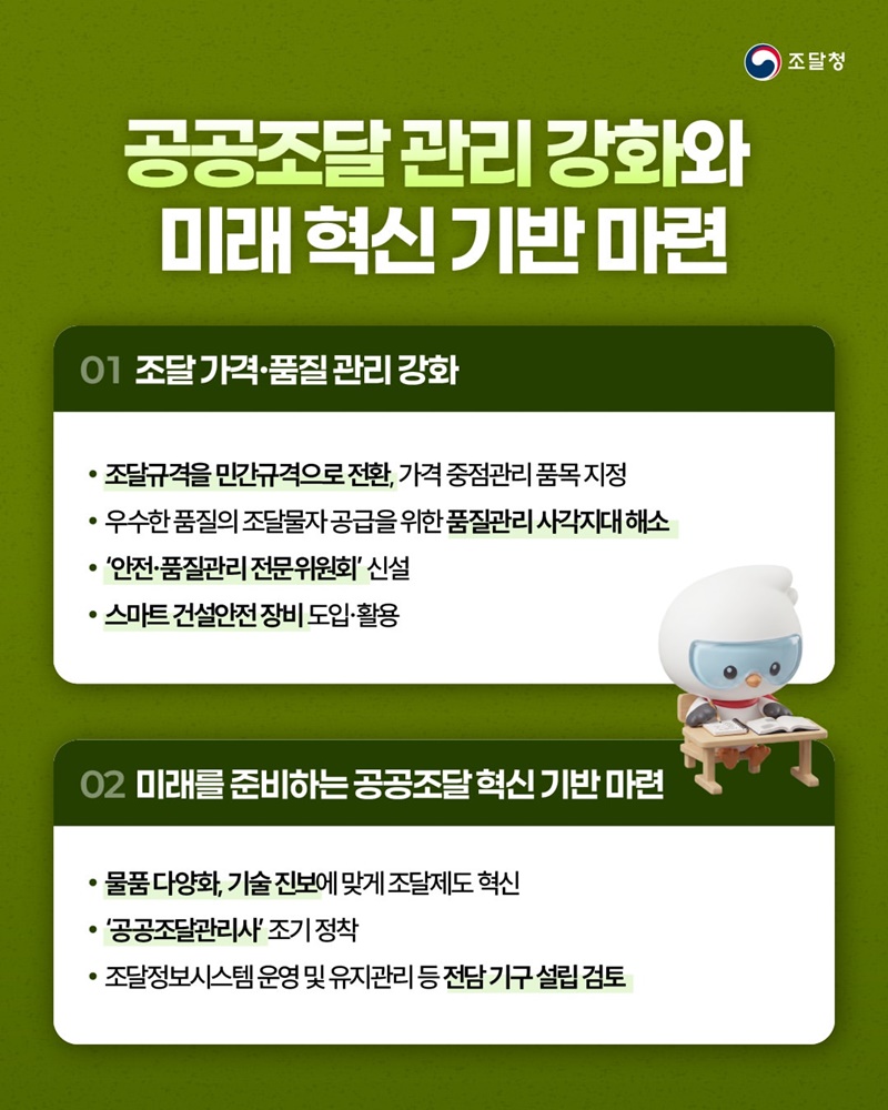 공공조달 관리 강화와 미래 혁신 기반 마련