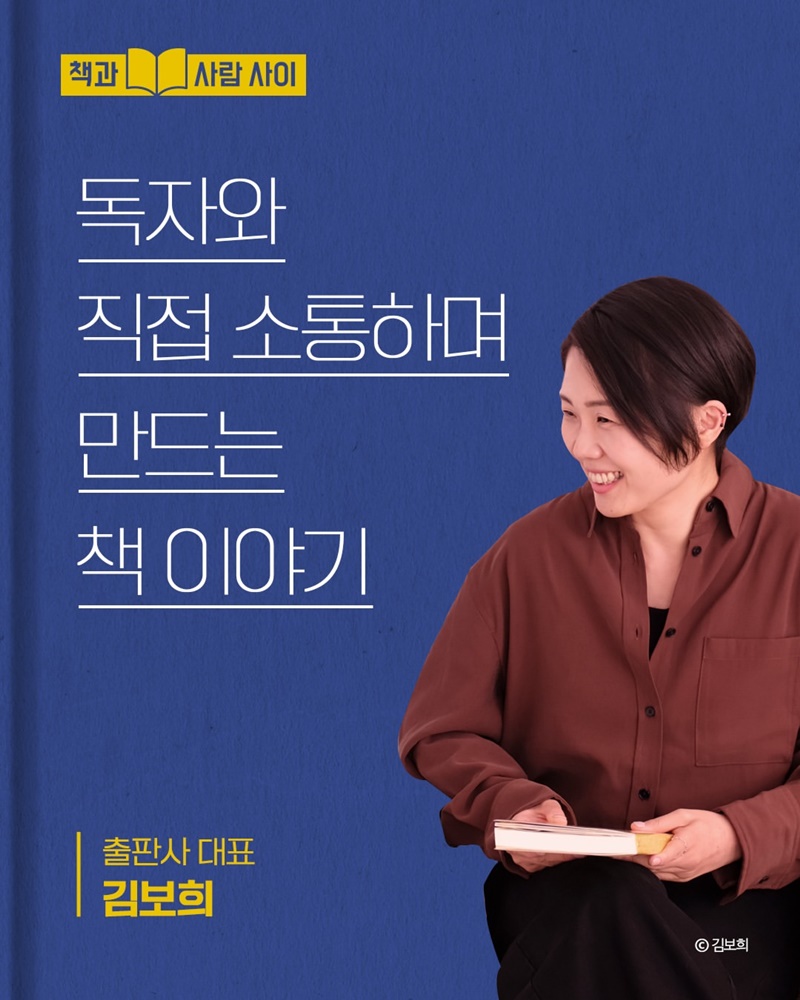 독자와 직접 소통하며 만드는 책 이야기
