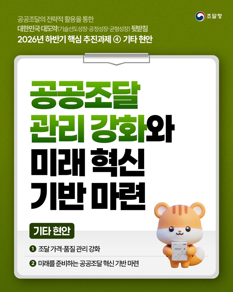 공공조달 관리 강화와 미래 혁신 기반 마련