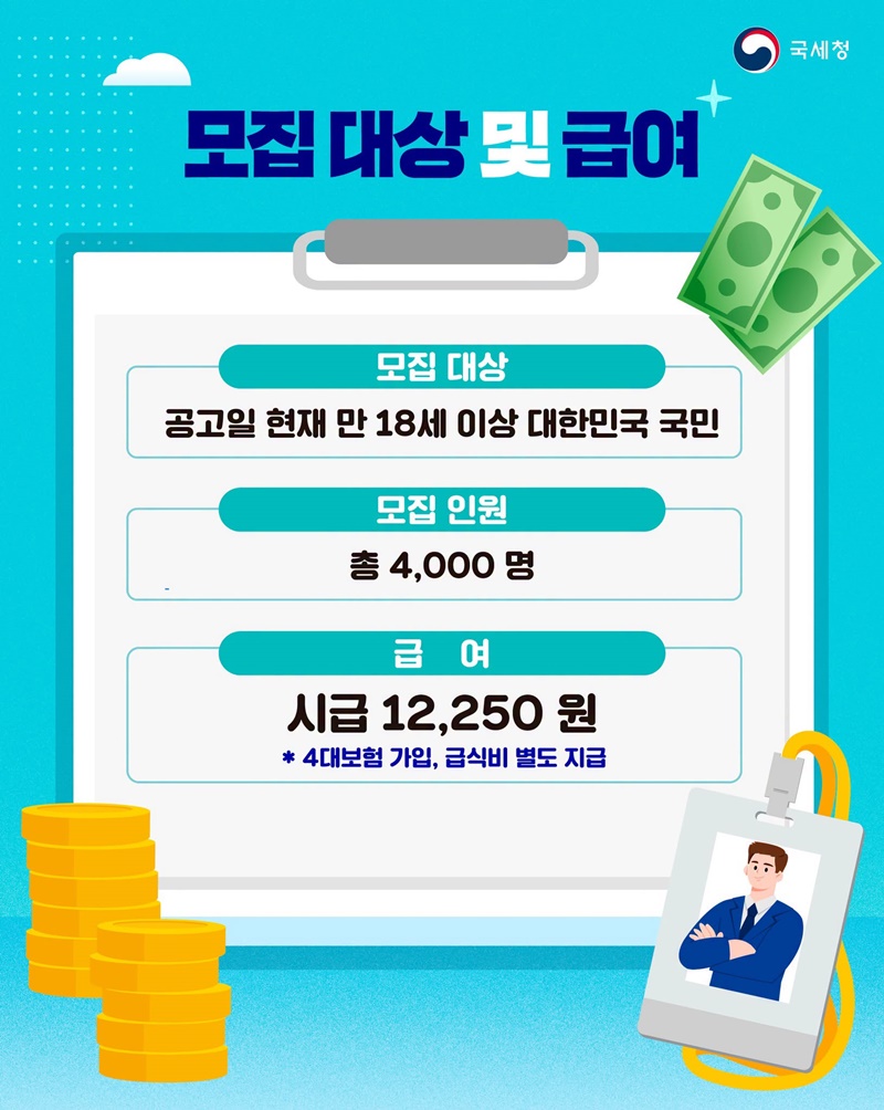 「국세외수입체납관리단」 기간제 근로자 모집