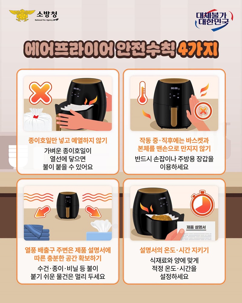[에어프라이어 안전사용법] 바삭함은 살리고 위험은 줄이고!