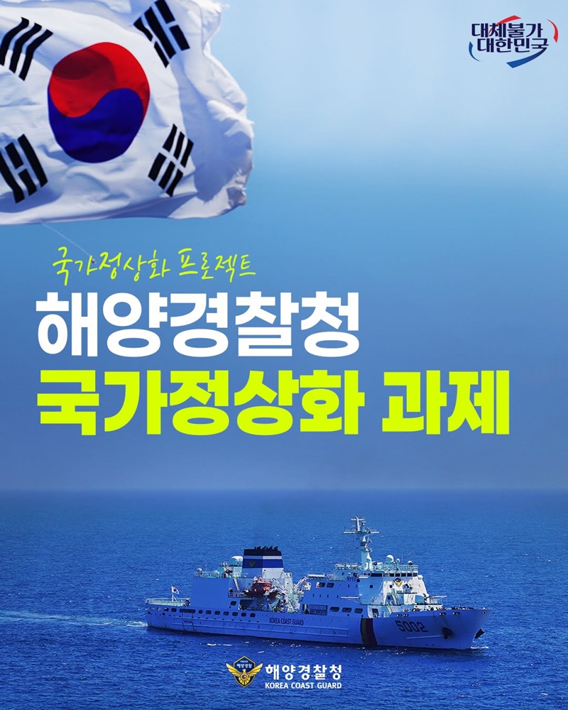 해양경찰청 국가정상화 과제