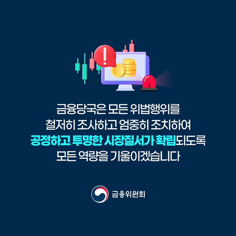 가상자산 불공정거래 30여 건 고발·통보