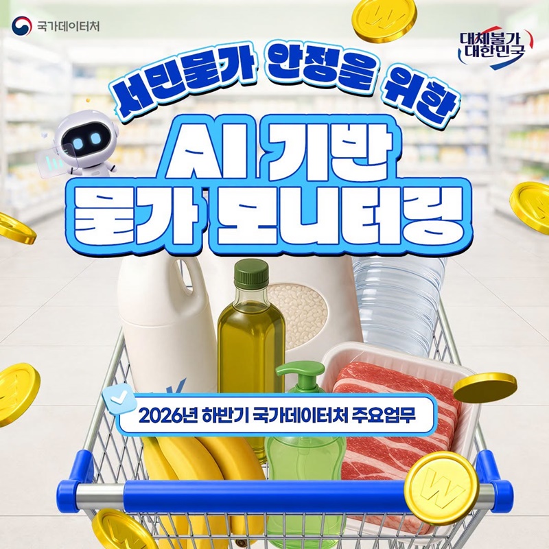 서민물가 안정을 위한 AI 기반 물가 모니터링