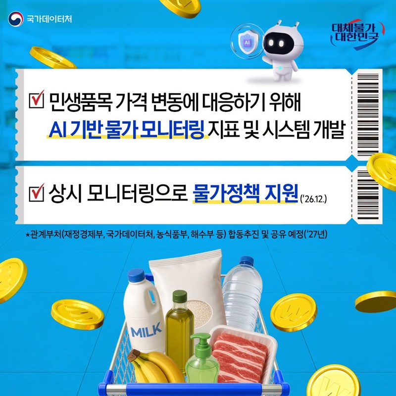 서민물가 안정을 위한 AI 기반 물가 모니터링