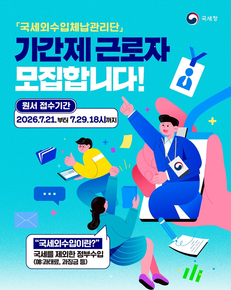 「국세외수입체납관리단」 기간제 근로자 모집