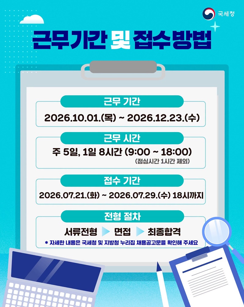 「국세외수입체납관리단」 기간제 근로자 모집