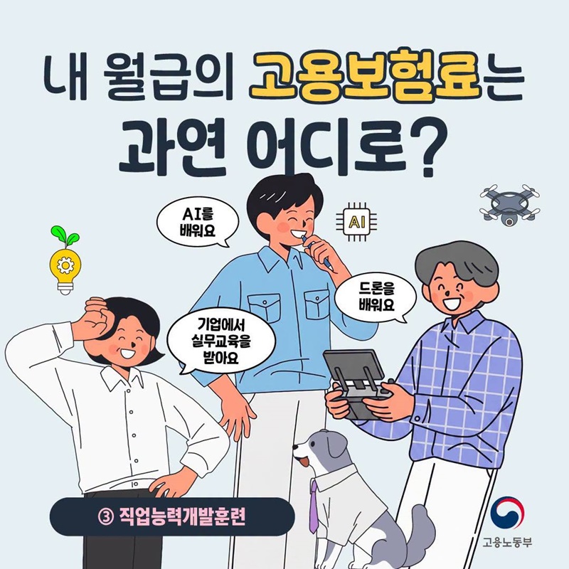 내 월급의 고용보험료는 과연 어디로? ③ 직업능력개발훈련