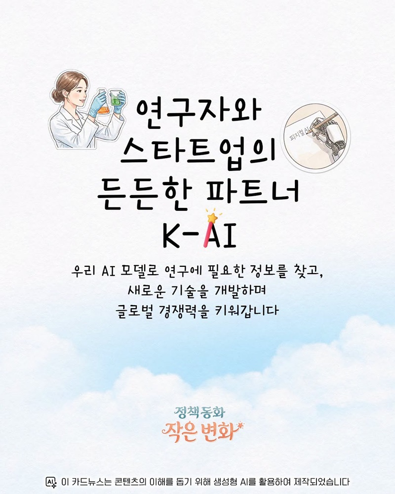 연구자와 스타트업의 든든한 파트너 K-AI