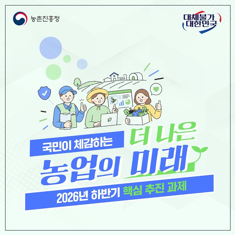 국민이 체감하는 더 나은 농업의 미래