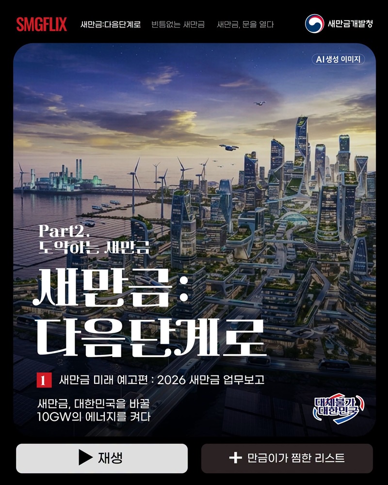 새만금, 대한민국을 바꿀 10GW의 에너지를 켜다