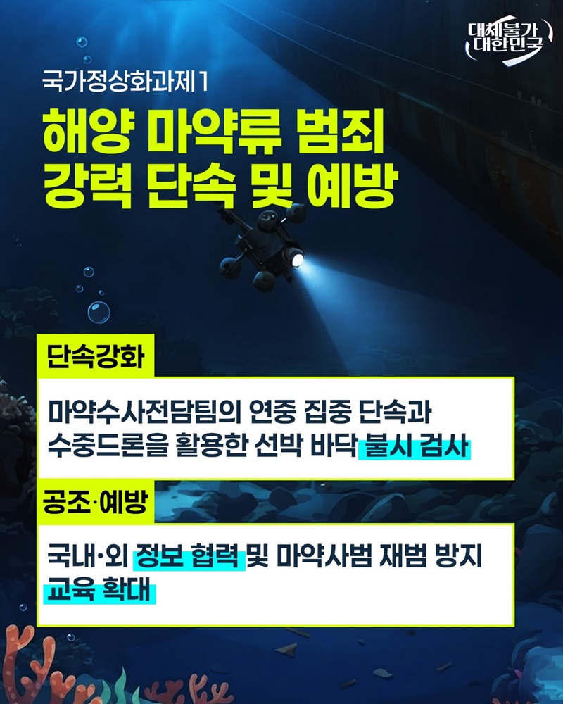 해양경찰청 국가정상화 과제