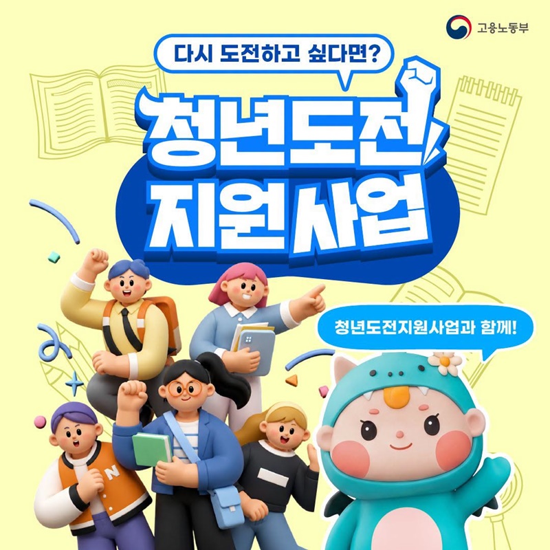 다시 도전하고 싶다면? 청년도전지원사업