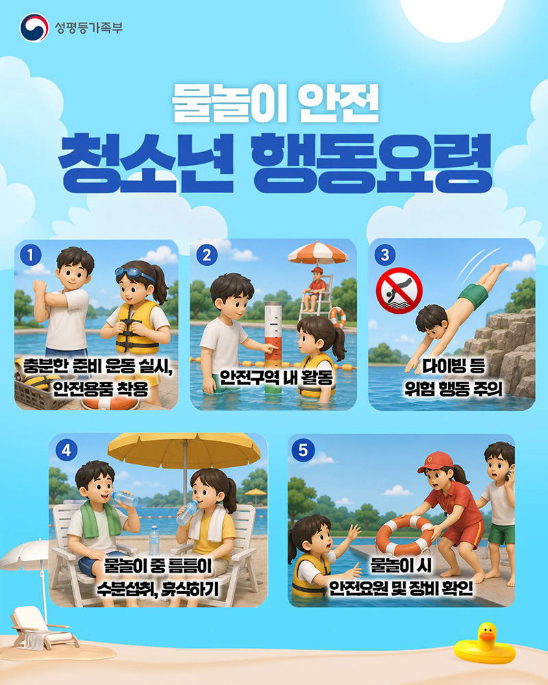 물놀이 안전 청소년 행동요령 하단내용 참조