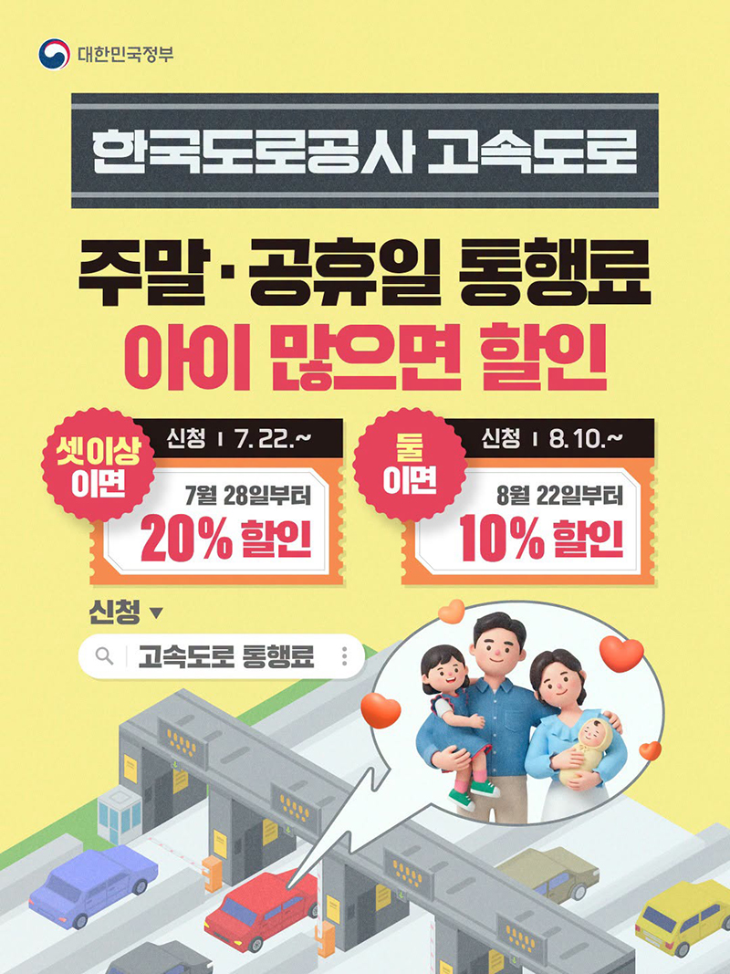 주말&middot;공휴일 고속도로 통행료, 아이 둘 이상이면 할인! 하단내용 참조