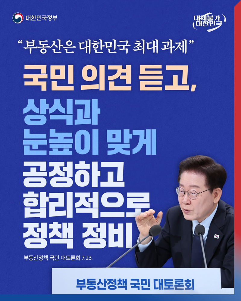 "부동산은 대한민국 최대 과제" 하단내용 참조