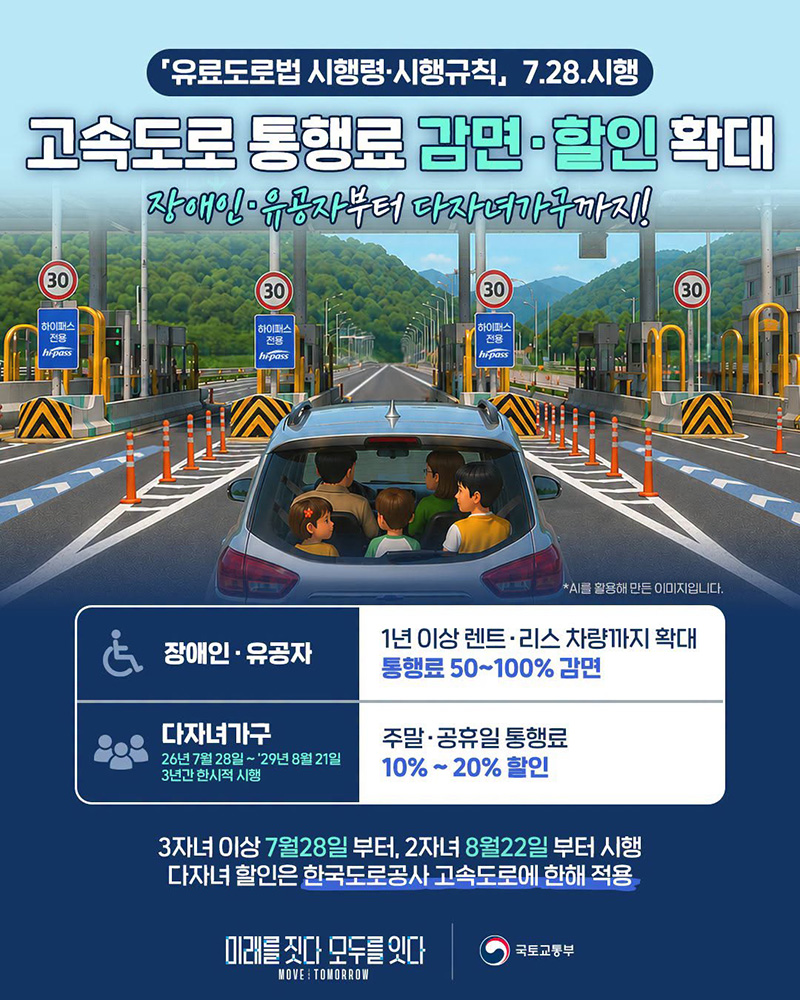 고속도로 통행료 감면&middot;할인 확대 하단내용 참조