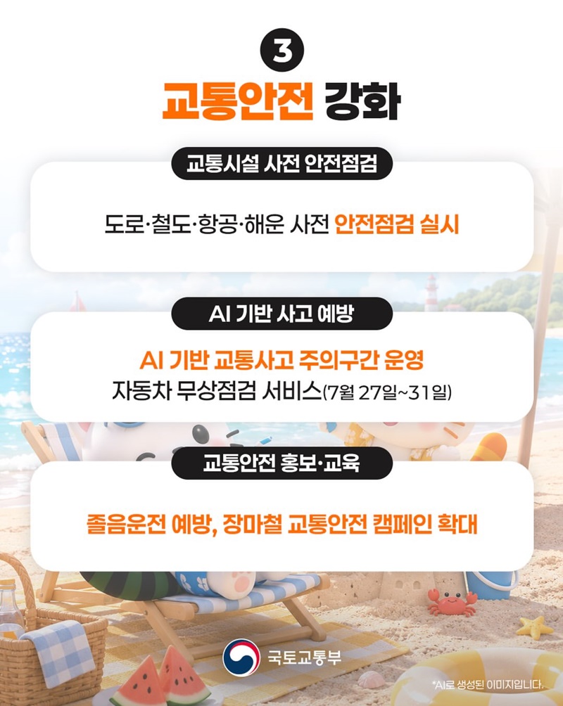 휴가철 특별교통대책!