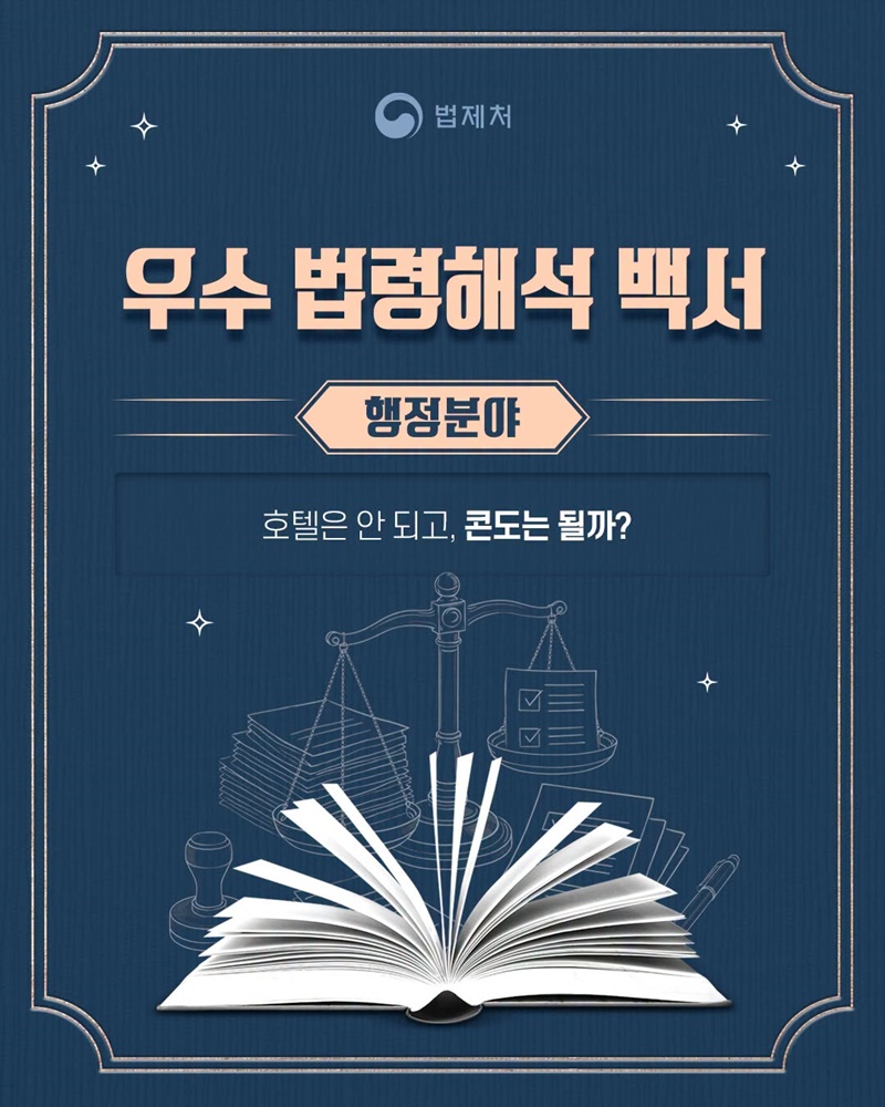 호텔은 안 되고, 콘도는 될까?