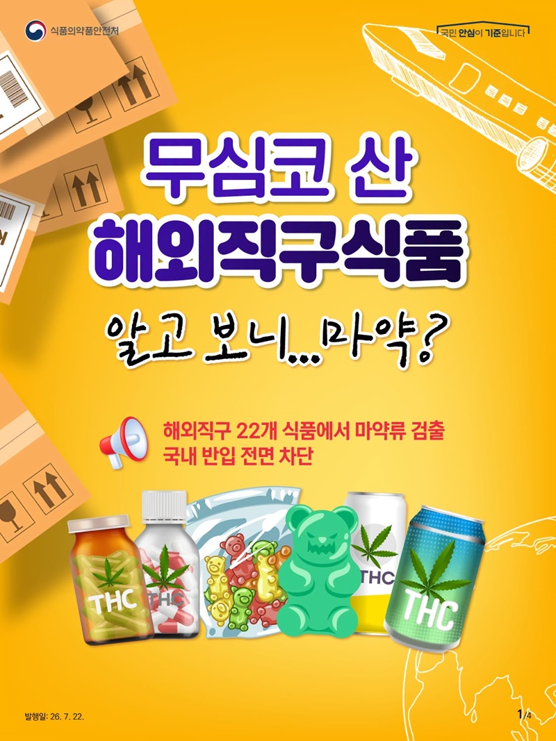 무심코 산 해외직구식품 알고 보니 마약?