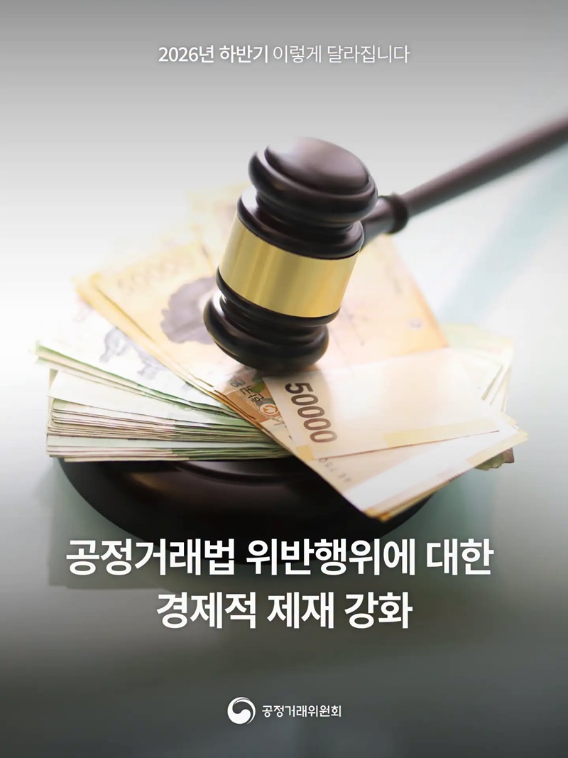 공정거래법 위반행위에 대한 경제적 제재 강화