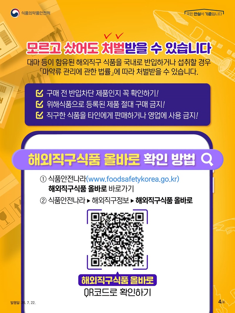 무심코 산 해외직구식품 알고 보니 마약?