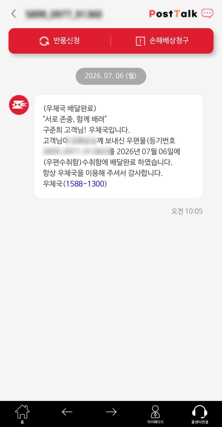 모바일 앱을 통해 실시간 알림을 확인할 수 있어 간편하다. (우체국 앱)