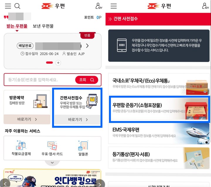 '간편사전접수' 메뉴로 보내는 사람과 받는 사람의 주소 및 성명을 입력한다. (우체국 앱)