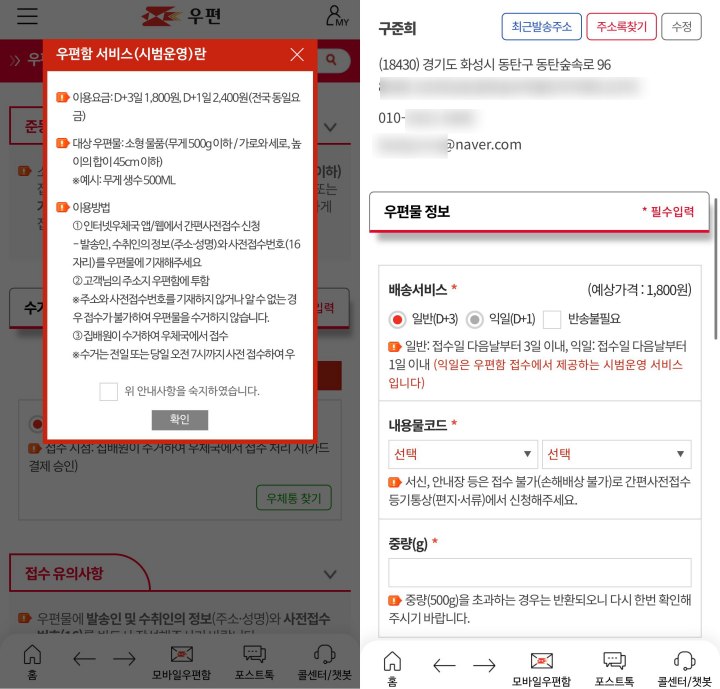 접수하는 과정에서 규격과 입력사항이 잘 명시되어 있어 편하다. (우체국 앱)