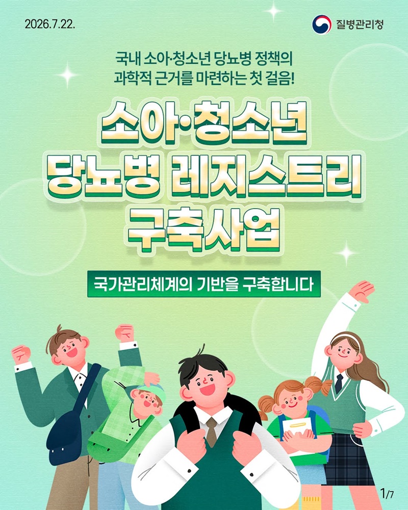 소아·청소년 당뇨병 정책, 과학적 근거 마련 첫 걸음!