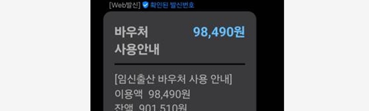 바우처 이용시 알림 문자메세지(본인 촬영)