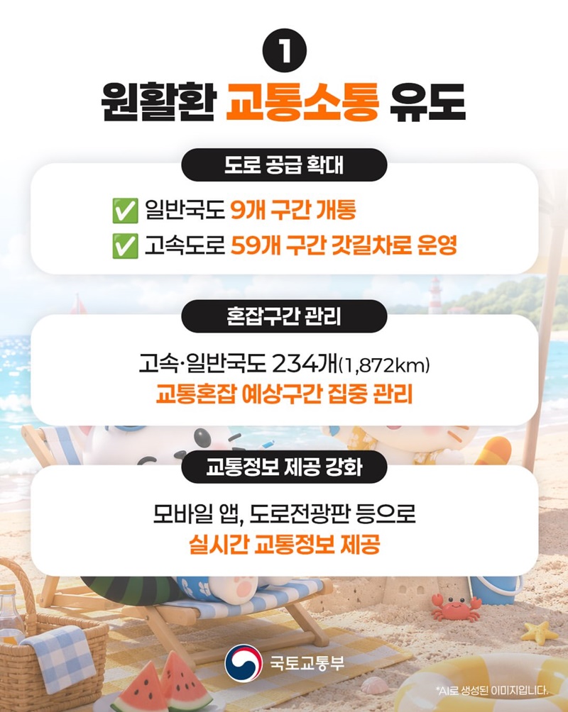 휴가철 특별교통대책!