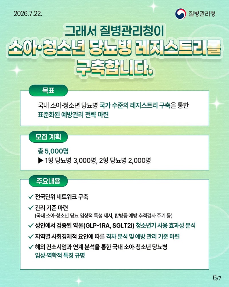 소아·청소년 당뇨병 정책, 과학적 근거 마련 첫 걸음!