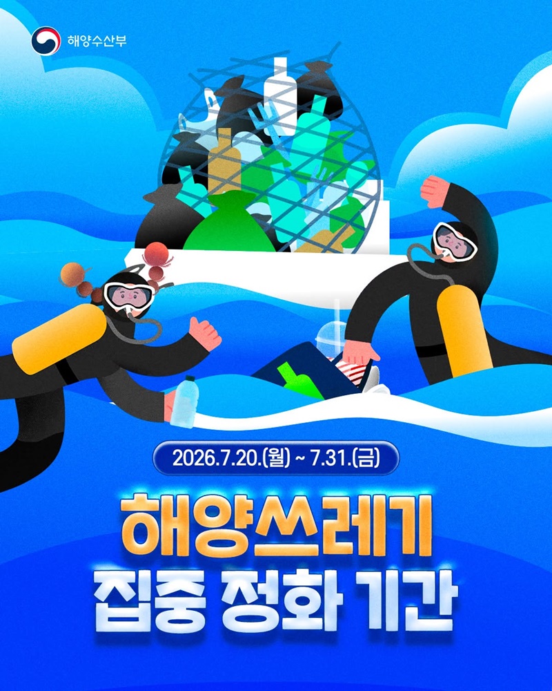 해양쓰레기 집중 정화 기간(7.20.~7.31.)