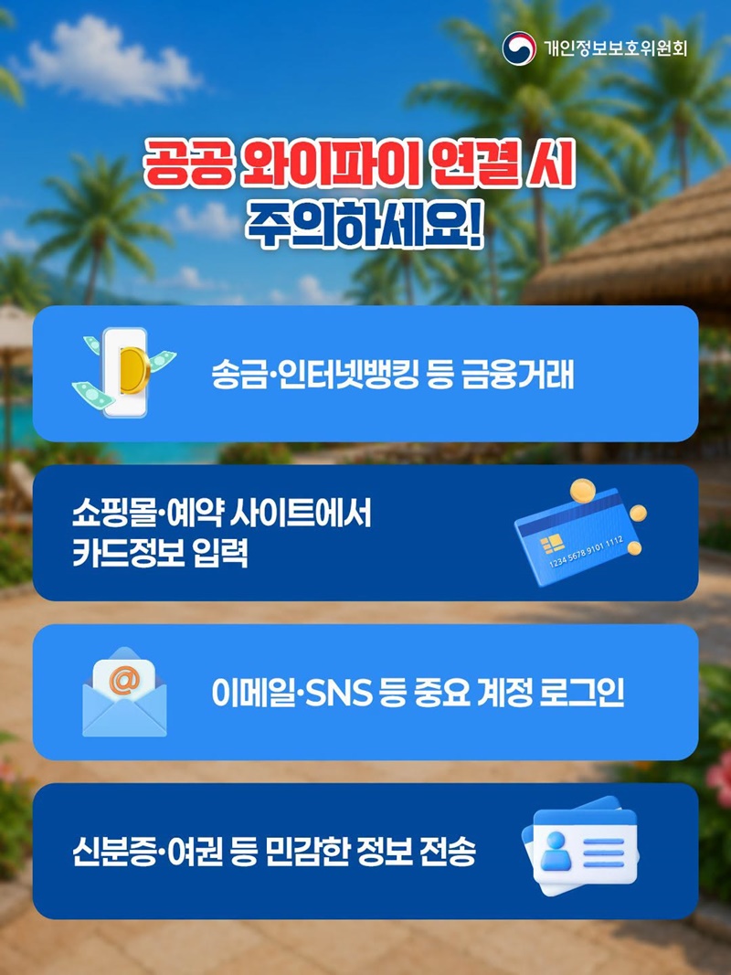 해외 여행지 Free Wi-Fi로 은행 송금 주의!