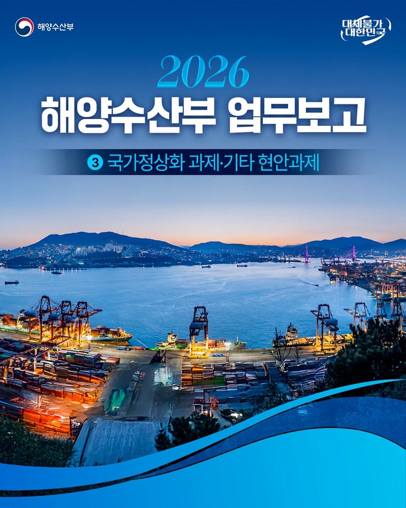 2026 해양수산부 업무보고