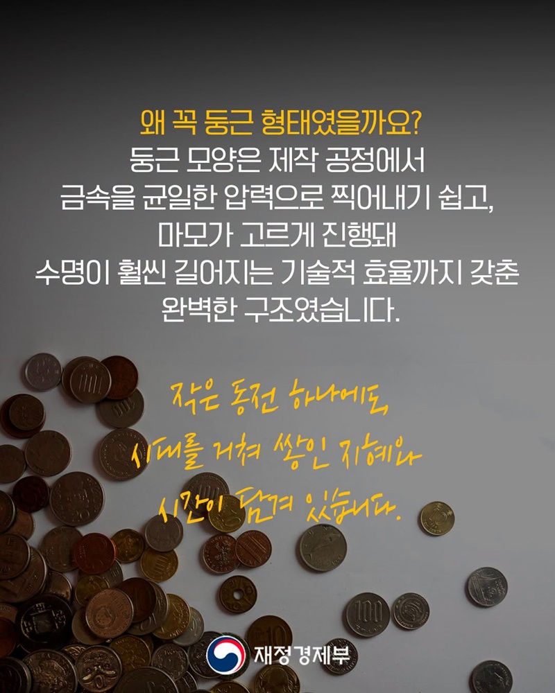 [재정경제 썰명서] 동전은 왜 둥글까?