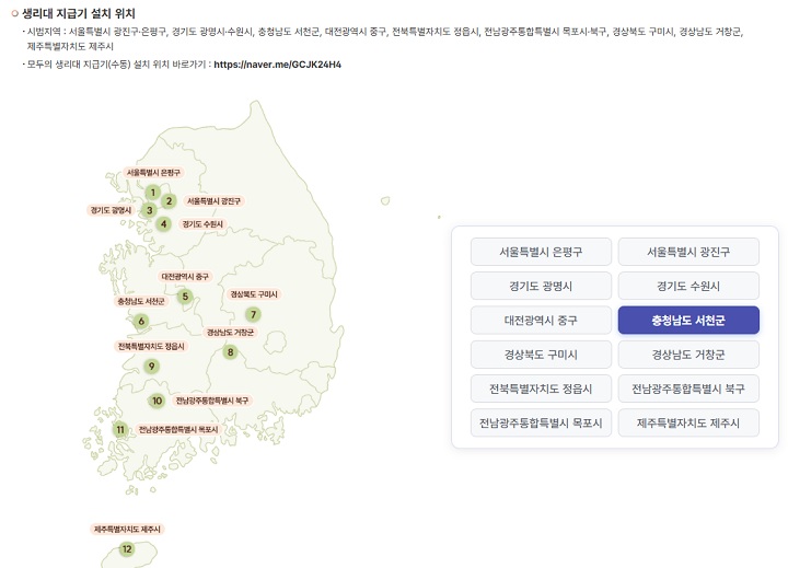 모두의 생리대 지급기(수동) 설치 위치 바로가기 : https://naver.me/GCJK24H4(출처=성평등가족부)