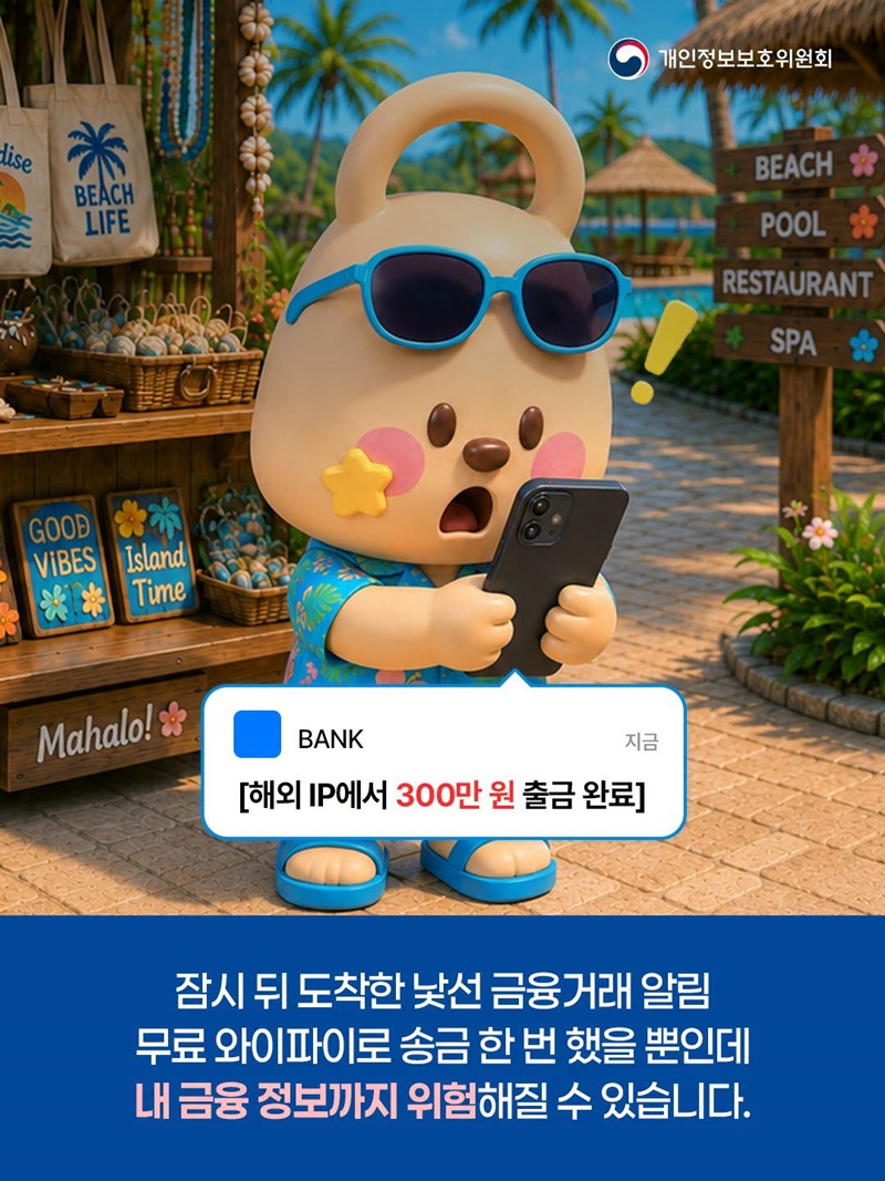 해외 여행지 Free Wi-Fi로 은행 송금 주의!