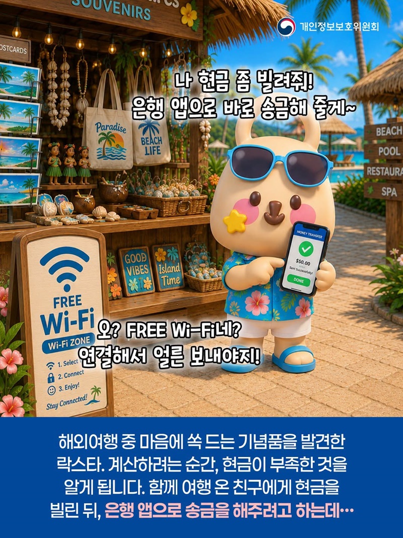 해외 여행지 Free Wi-Fi로 은행 송금 주의!