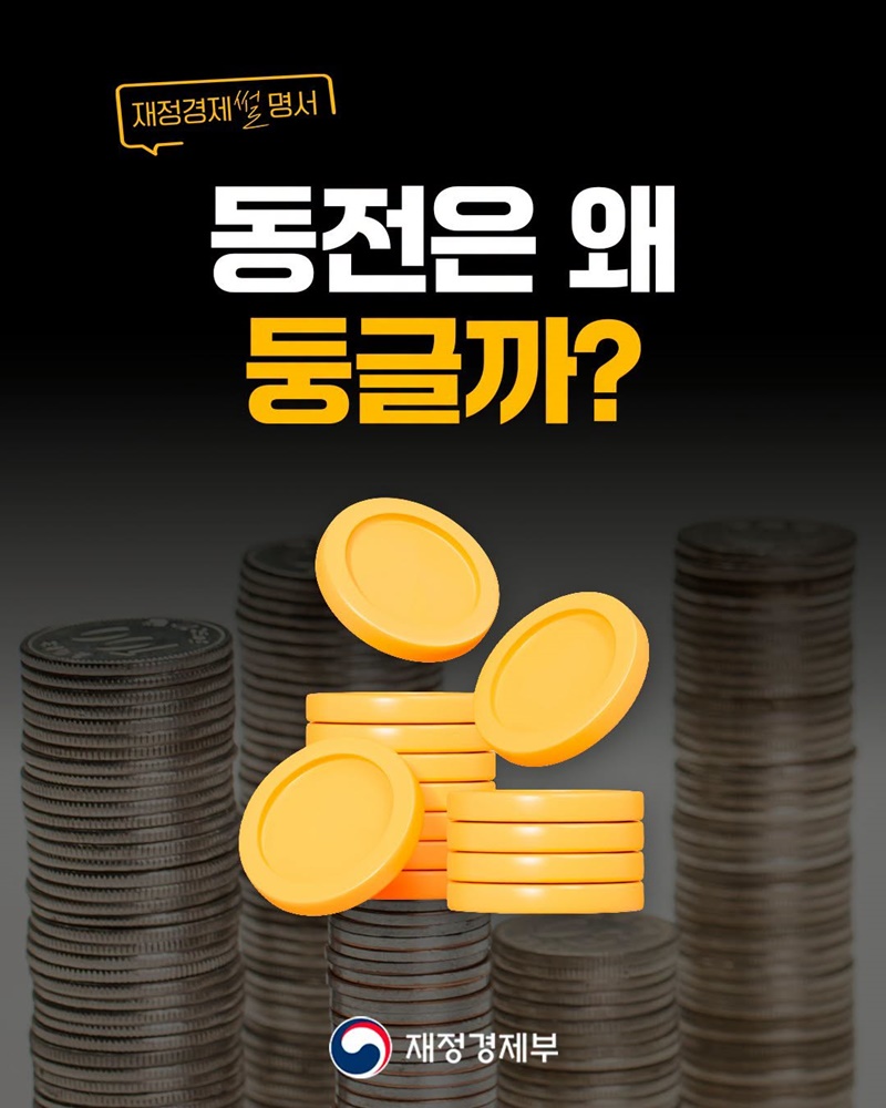 [재정경제 썰명서] 동전은 왜 둥글까?