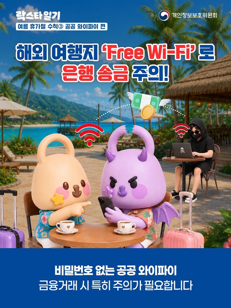 해외 여행지 Free Wi-Fi로 은행 송금 주의!