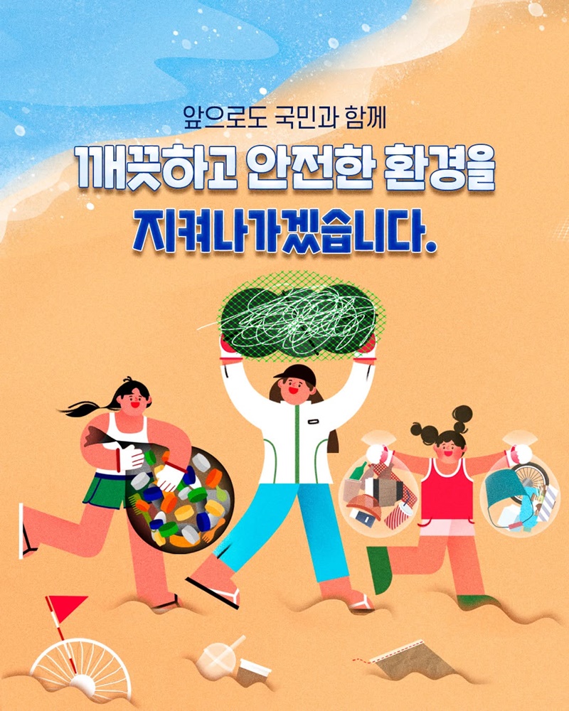해양쓰레기 집중 정화 기간(7.20.~7.31.)