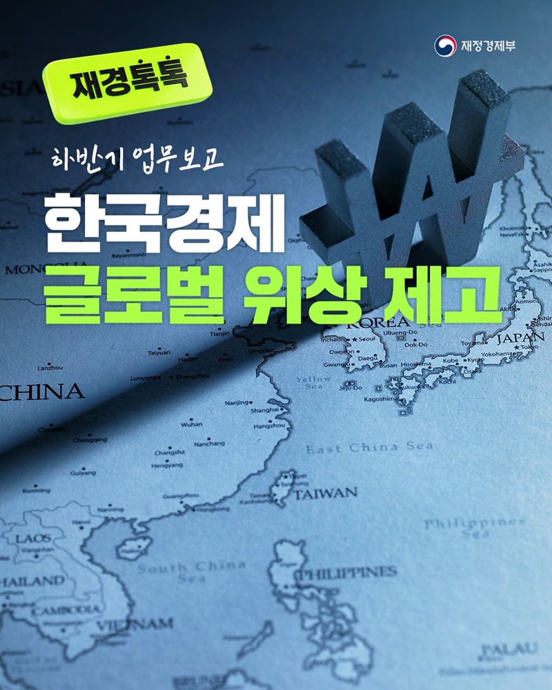 한국경제 글로벌 위상 제고