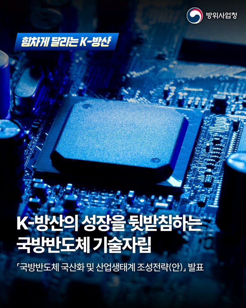 K-방산의 성장을 뒷받침하는 국방반도체 기술자립