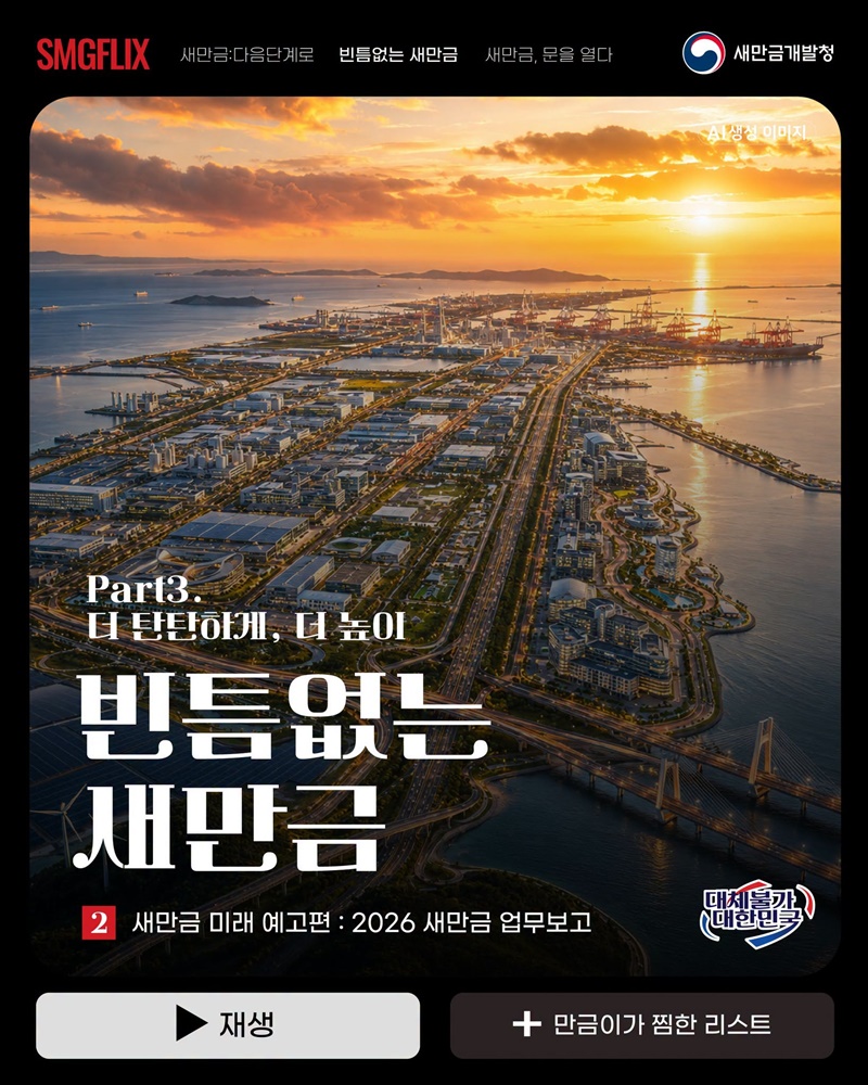 빈틈없는 새만금, 새만금의 변화
