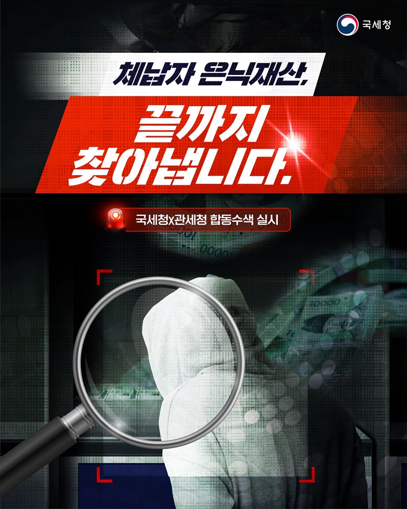 체납자 은닉재산, 끝까지 찾아냅니다