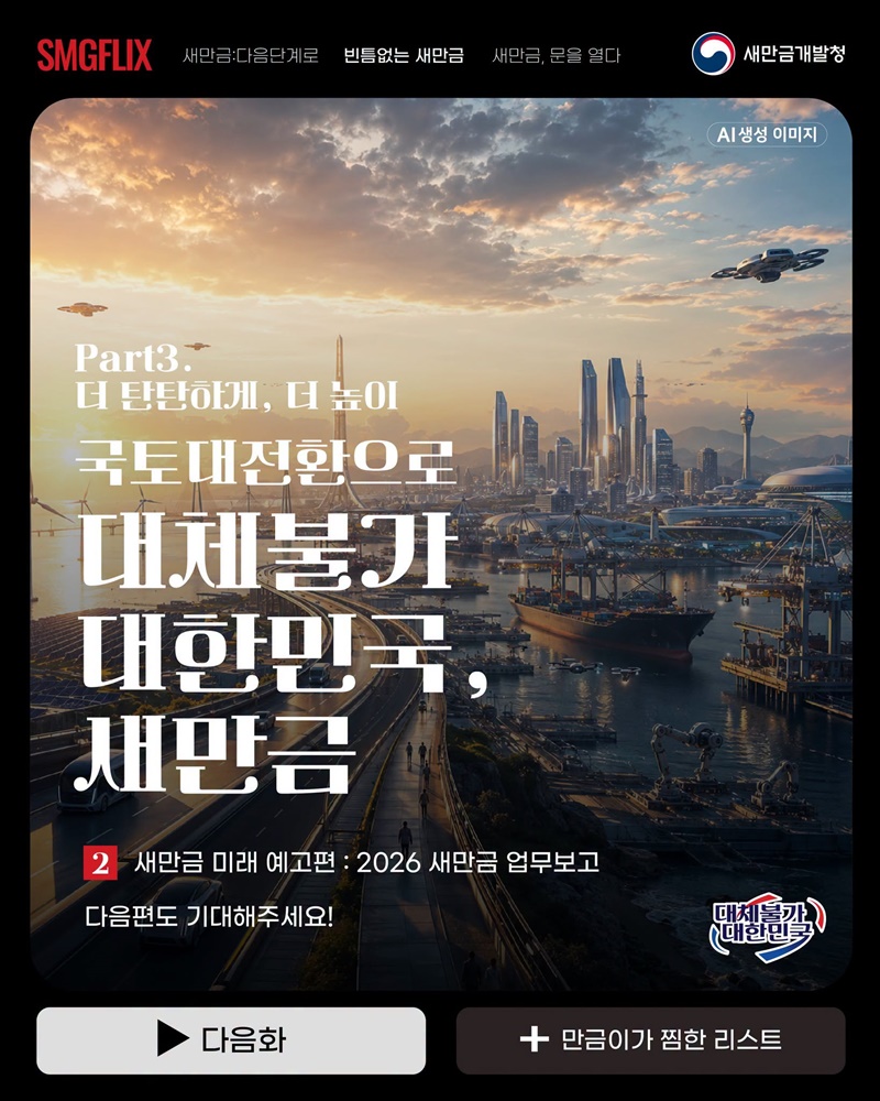 빈틈없는 새만금, 새만금의 변화