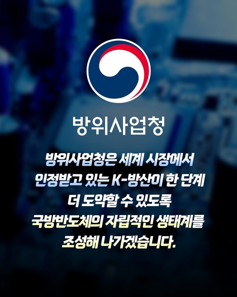 K-방산의 성장을 뒷받침하는 국방반도체 기술자립